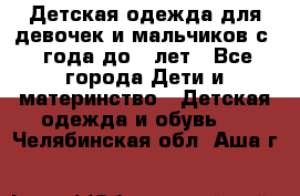 Детская одежда для девочек и мальчиков с 1 года до 7 лет - Все города Дети и материнство » Детская одежда и обувь   . Челябинская обл.,Аша г.